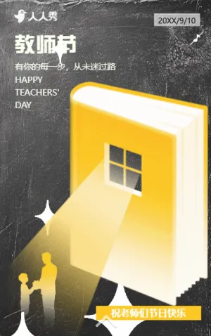 教师节快乐表白老师感谢信节日祝福贺卡