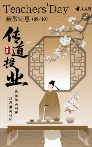 中国风教师节祝福问候教师节祝福节日问候