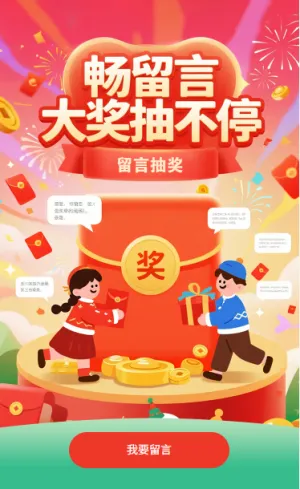 留言抽奖畅留言大将抽不停