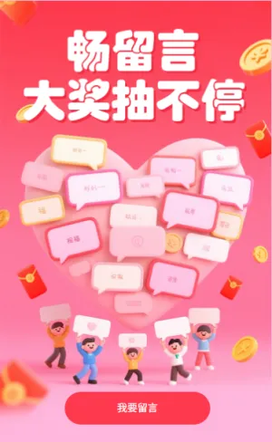 畅留言大奖抽不停留言抽奖