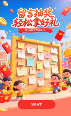 留言抽奖写留言轻松拿好礼