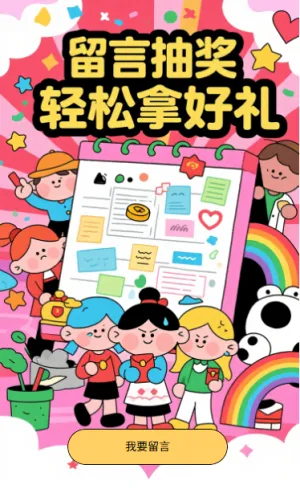 留言抽奖轻松拿好礼留言抽奖