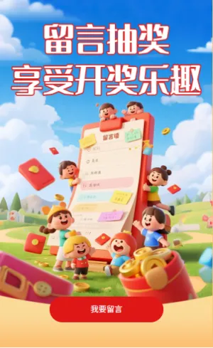 留言抽奖享受开奖乐趣