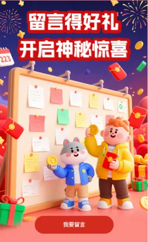 留言得好礼开启神秘惊喜