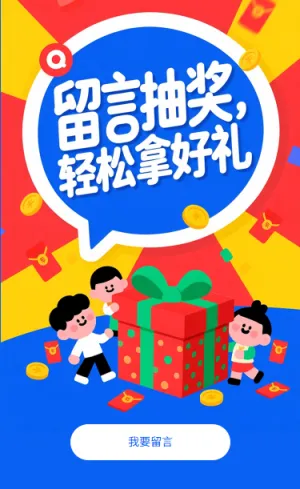 留言抽奖轻松拿好礼