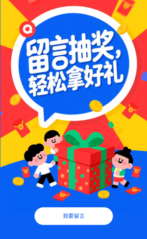 留言抽獎輕松拿好禮