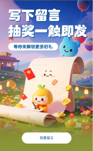 留言抽奖写下留言抽奖一触即发