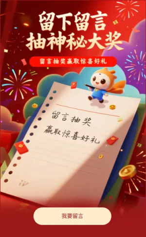 留下留言抽神秘大奖