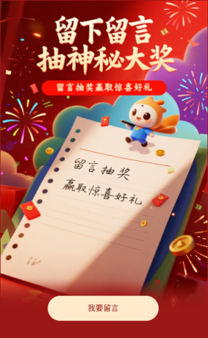 留下留言抽神秘大獎