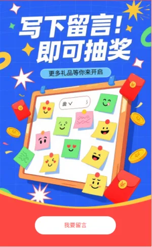 留言抽奖写下留言即可抽奖