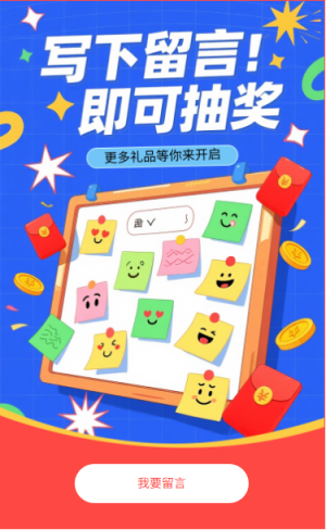 留言抽獎寫下留言即可抽獎