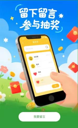 留言抽奖留下留言参与抽奖