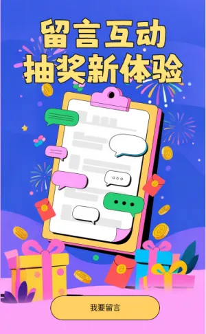 留言抽奖留言互动抽奖新体验