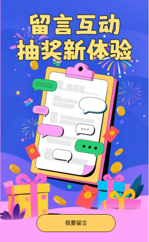 留言抽獎留言互動抽獎新體驗