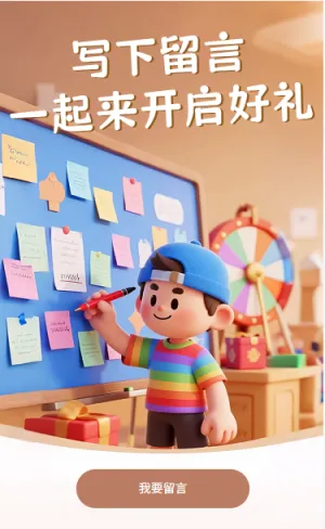 写下留言一起来开启好礼