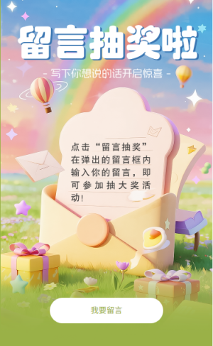 留言抽獎寫下你想說的話開啟驚喜