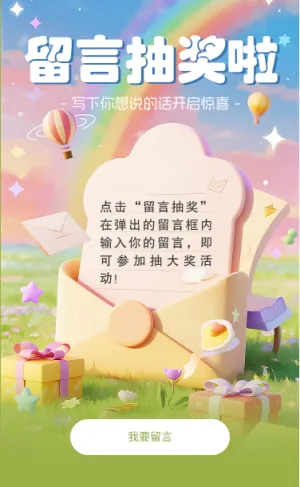 留言抽奖写下你想说的话开启惊喜