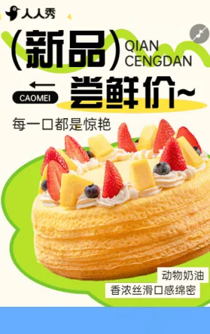 餐饮美食烘培甜品产品宣传新品促销