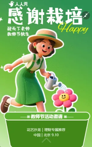 感恩教师节活动邀请函庆祝教师节快乐邀请函