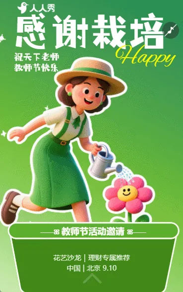 感恩教师节活动邀请函庆祝教师节快乐邀请函