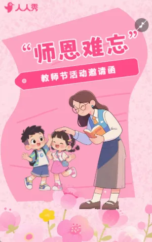 手绘感恩教师节感谢老师活动邀请函