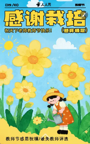 感恩教师节活动邀请函庆祝教师节活动