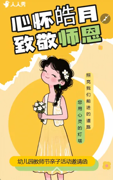 教师节祝福插画教师节晚会教师节活动邀请