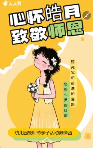 教师节祝福插画教师节晚会教师节活动邀请