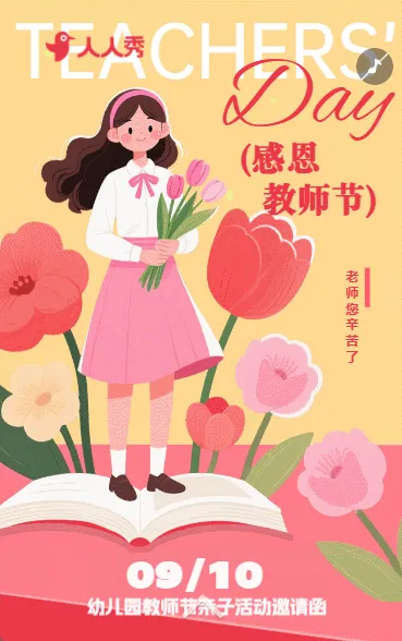教师节节日祝福问候文艺唯美庆祝教师节活动邀请函
