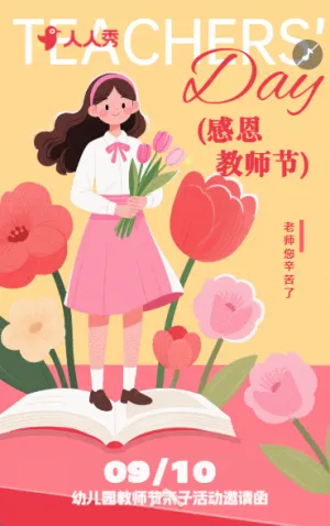 教师节节日祝福问候文艺唯美庆祝教师节活动邀请函