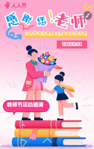 教育教师节活动邀请老师邀请函