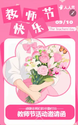 大气简约学校教师节活动邀请函庆祝教师节