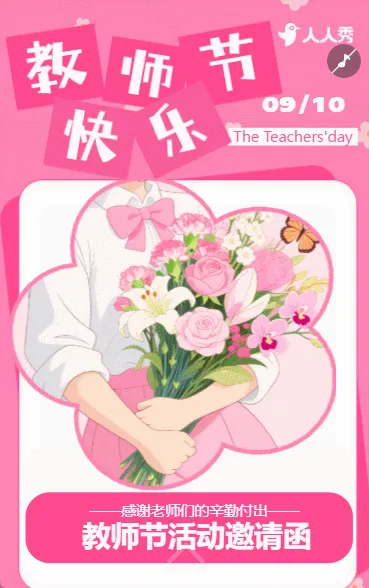 大气简约学校教师节活动邀请函庆祝教师节