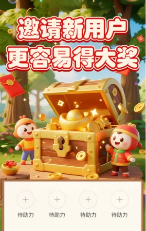 邀请新用户更容易得大奖