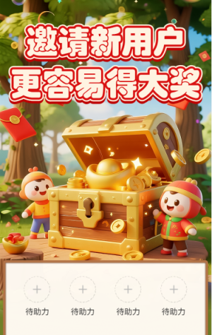 邀請(qǐng)新用戶更容易得大獎(jiǎng)