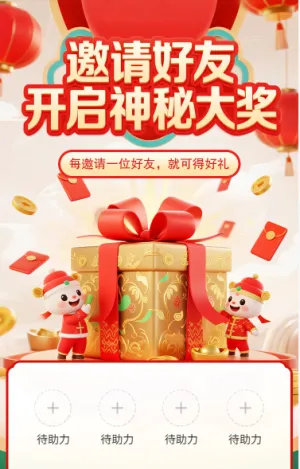 邀请好友开启神秘大奖