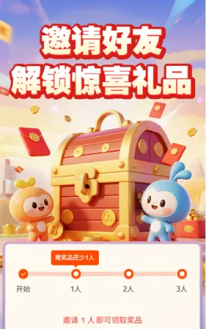 邀请好友解锁惊喜礼品