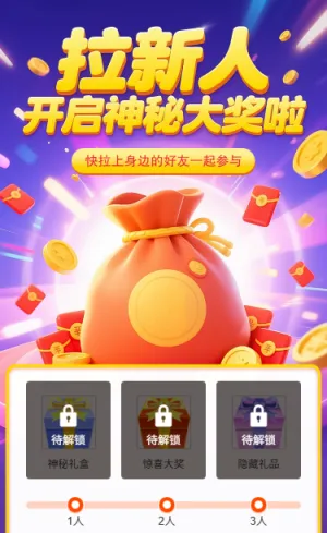 拉新人开启神秘大奖啦