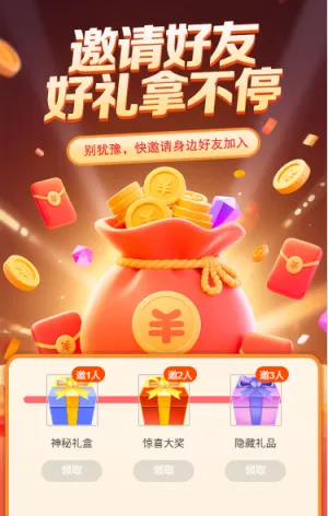 邀请好友超多好礼拿不停