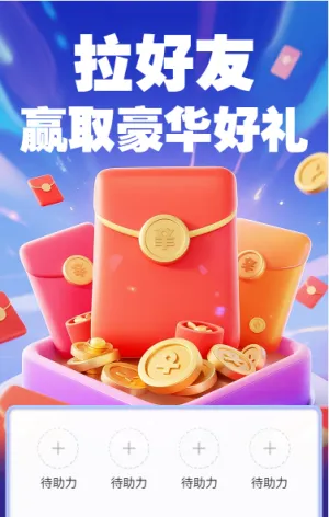 拉好友赢取豪华好礼
