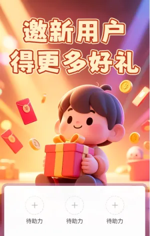 邀新用户得更多好礼