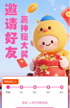 邀请好友赢神秘大奖