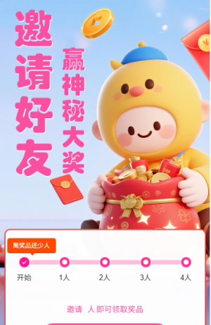 邀請好友贏神秘大獎