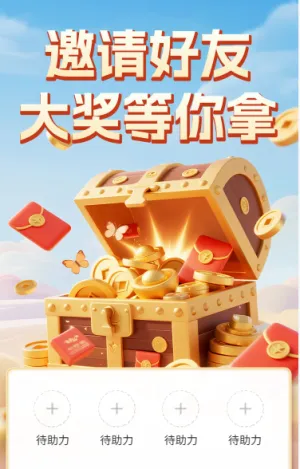 邀请好友大奖等你拿