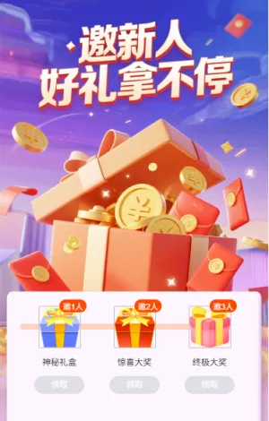 邀请新人好礼拿不停