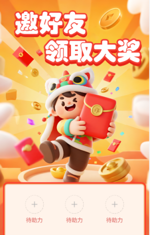 邀請好友領(lǐng)取大獎