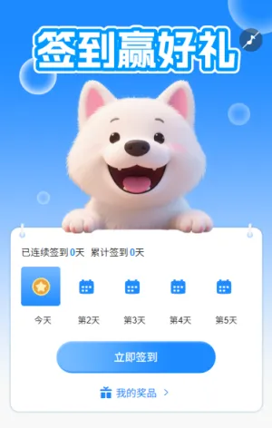每日签到好礼大放送