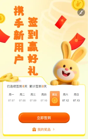 携手新用户签到赢好礼
