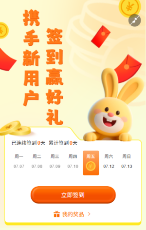攜手新用戶簽到贏好禮