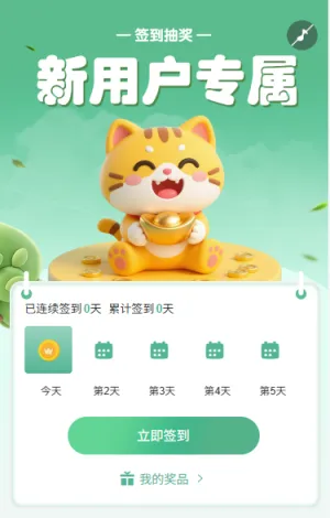 新用户专属签到抽好礼